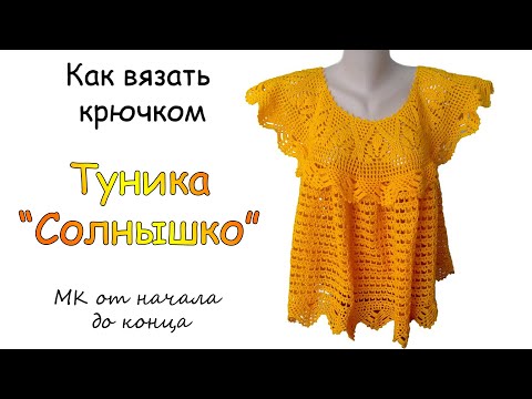 Видео: Туника " Солнышко" - МК от начала и до конца - Очень простой способ вязания крючком
