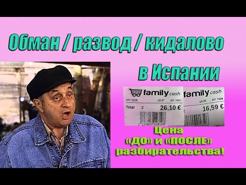 Видео: Как обманывают в Испании | Испания. Бесплатные советы