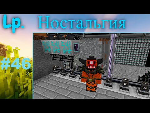 Видео: Lp. Ностальгия 1.7.10  #46 Компрессоры нейтрония:)