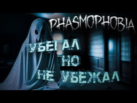 Видео: Сыграл в PHASMOPHOBIA за себя...