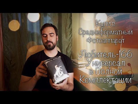 Видео: Купил 📷 Средний Формат - Любитель-166 Универсал в 🤯 Боярской Комплектации