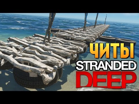 Видео: Stranded Deep - ОБЗОР ЧИТОВ - МЕГА ПЛОТ!