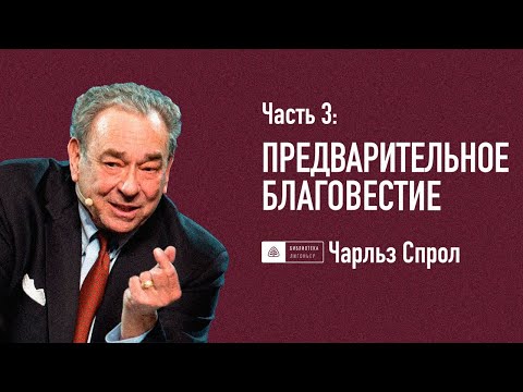 Видео: Часть 3: Предварительное благовестие | Роберт Спрол | Апологетика