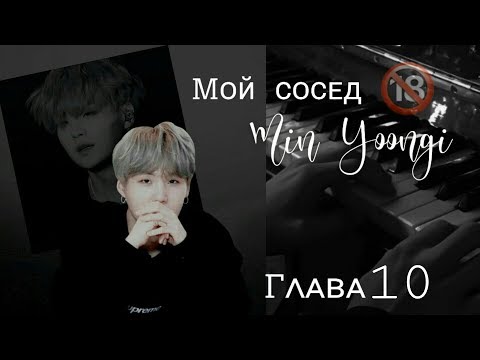 Видео: [79+]Мой сосед Мин Юнги|Часть10