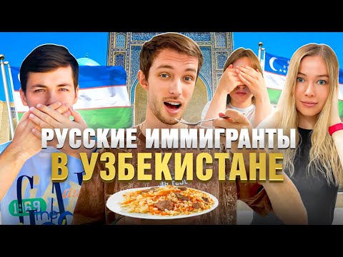 Видео: Узбекистан | Плюсы, Минусы, Странности | Русские иммигранты