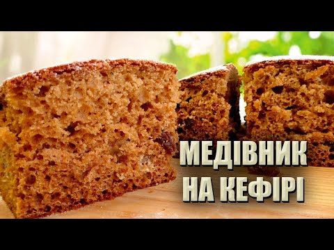 Видео: ПРОСТО ВСЕ ЗМІШАТИ! 🍯 РЕЦЕПТ МЕДІВНИКА БЕЗ МАСЛА 🍯 МЕДІВНИК НА КЕФІРІ 🍯