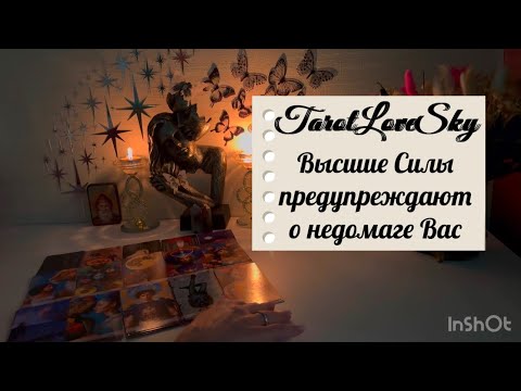 Видео: ВС РЕШИЛИ ПРЕДУПРЕДИТЬ ПРО НЕДОМАГА🕯️🤦‍♀️🌕#тароонлайн #таро #тарогадание