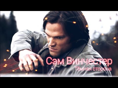 Видео: Сэм Винчестер (Трибьют) - Тёмная сторона