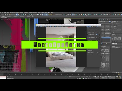 Видео: 28 Постобработка рендера  в Corona render