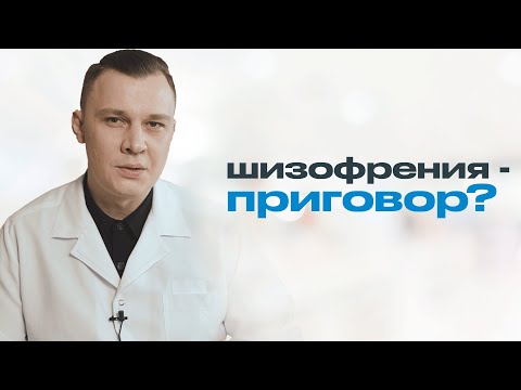 Видео: ЧТО ЧУВСТВУЕТ ЧЕЛОВЕК С ШИЗОФРЕНИЕЙ? Как появляется шизофрения?
