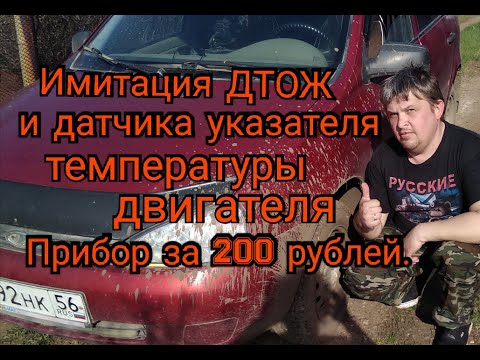 Видео: Прибор для имитации датчиков температуры охлаждающей жидкости за 200 рублей