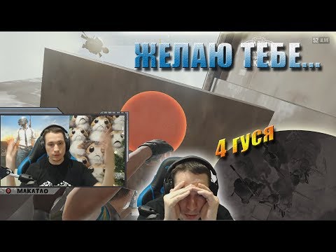 Видео: Горящий Макатай | Злобный Арбалетчик | Дуо с Ламычем | Лучшее с MakataO #87