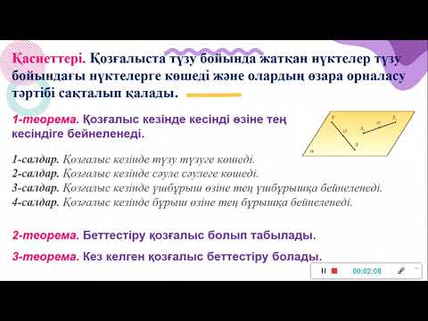 Видео: Қозғалыс және оның қасиеттері. 9 сынып геометрия