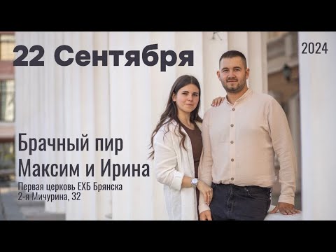 Видео: Свадебный пир | Максим и Ирина | 1 часть