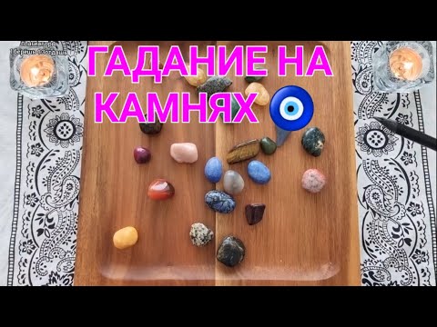 Видео: 🕊️❗ПЕРЕМЕНЫ НЕ ИЗБЕЖНЫ💯 ЧТО ТОЧНО ПОМЕНЯЕТСЯ В ЖИЗНИ ДО КОНЦА ГОДА💥❓  Волхование на камнях🧿