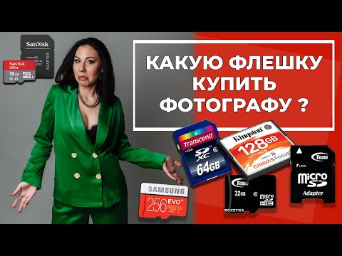 Видео: Какую флешку купить фотографу | КАРТА ПАМЯТИ ДЛЯ ФОТОАППАРАТА [2021]