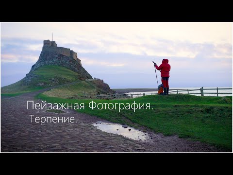 Видео: Пейзажная Фотография. Терпение.