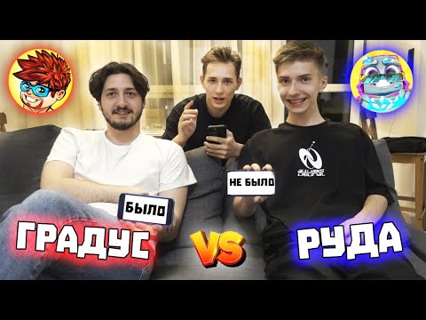 Видео: БЫЛО НЕ БЫЛО - Градус и Руда