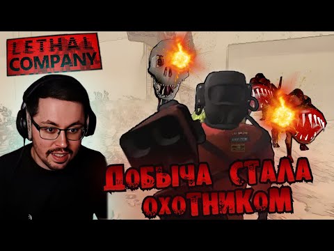 Видео: ИСТРЕБИТЕЛИ МОНСТРОВ ► LETHAL COMPANY