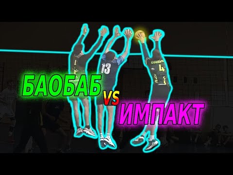 Видео: Volleyball. Tournament. MIX. 9.11.25. Баобаб/Импакт 2:1 (1 игра)