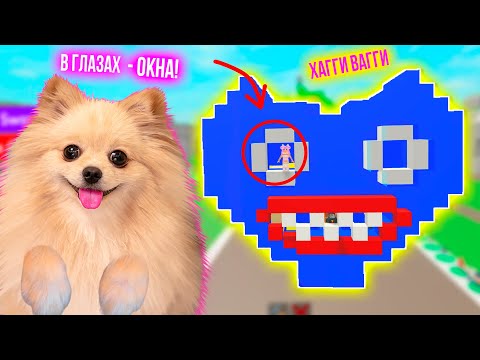 Видео: ПОСТРОЙ ДОМ ХАГГИ ВАГГИ ЧТОБЫ ВЫЖИТЬ В РОБЛОКС ! ДОМ ГОЛОВА  В ГЛАЗАХ ОКНА! ROBLOX