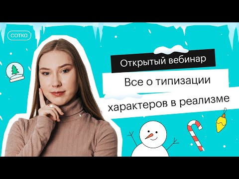 Видео: Все о типизации характеров в реализме  | ОГЭ ЛИТЕРАТУРА 2022 | СОТКА