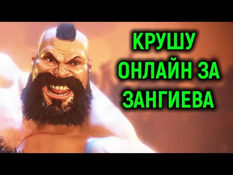 Видео: КРУШУ ОНЛАЙН ЗА ЗАНГИЕВА! - Street Fighter 6 Online / Стрит Файтер 6