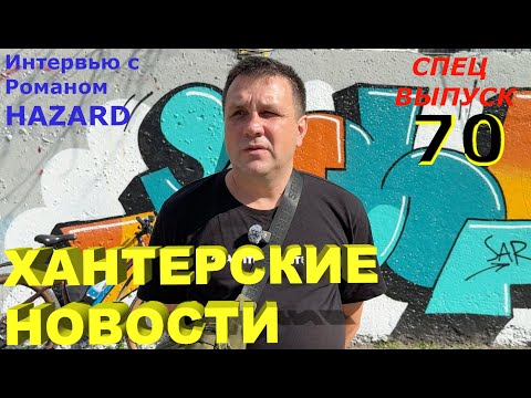 Видео: Интервью с граффити-хантером Романом HAZARD.