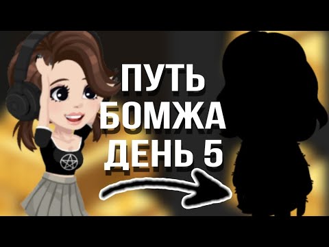 Видео: ||ПУТЬ БОМЖА ДЕНЬ 5||В HIGHRISE #highrise #iis0fy