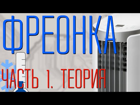 Видео: Как работают фреонки (кондиционеры)? Охлаждаем CPU кондиционером, часть 1.