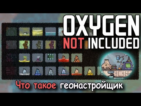 Видео: Oxygen not included А нужен ли нам Геонастройщик