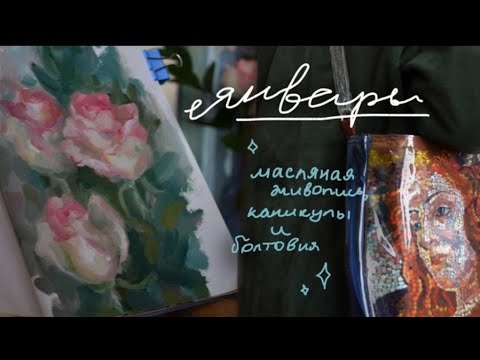 Видео: будни художника | масло, каникулы, болтовня