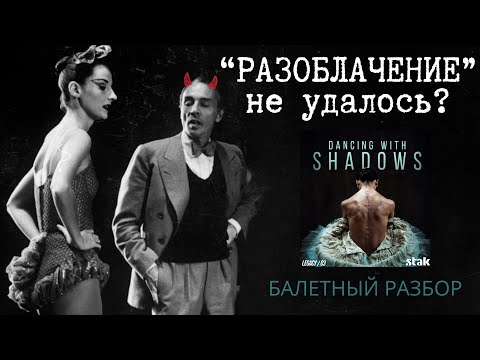 Видео: БАЛЕТ и КУЛЬТУРА ОТМЕНЫ. История ДЖОРДЖА БАЛАНЧИНА