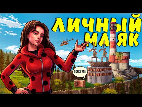 Видео: ЛИЧНЫЙ МАЯК! ЗАСТРОИЛИ наглого СОСЕДА и ПОМОГЛИ ДЕРЕВНЕ! (feat. @CheZeePlaY ) Plyushka. Rust / Раст
