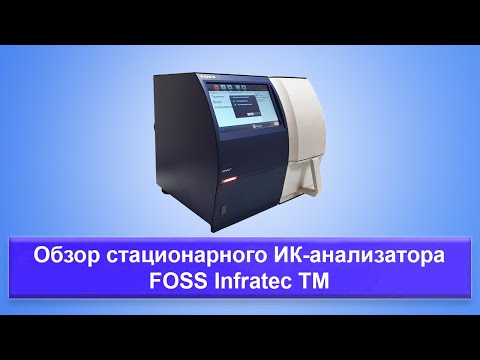 Видео: Обзор стационарного ИК-анализатора FOSS Infratec TM