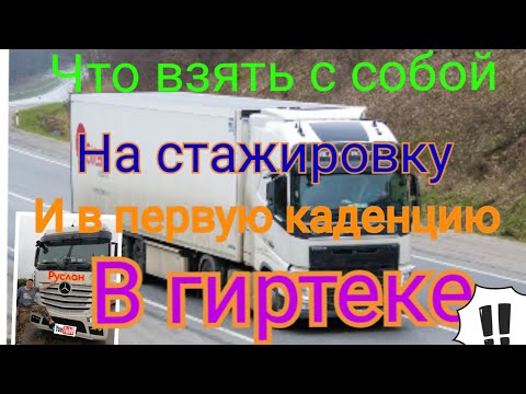 Видео: Что взять с собой на стажировку и первую каденцию в гиртеке