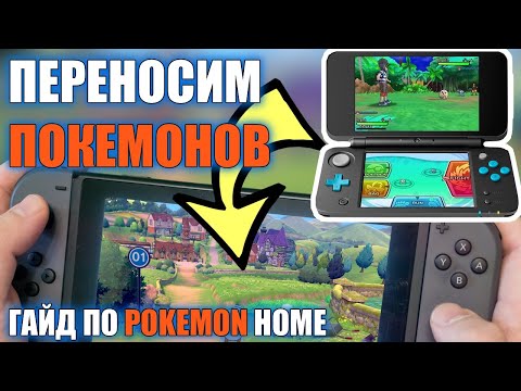 Видео: Pokemon Home: переносим покемонов на Nintendo Switch