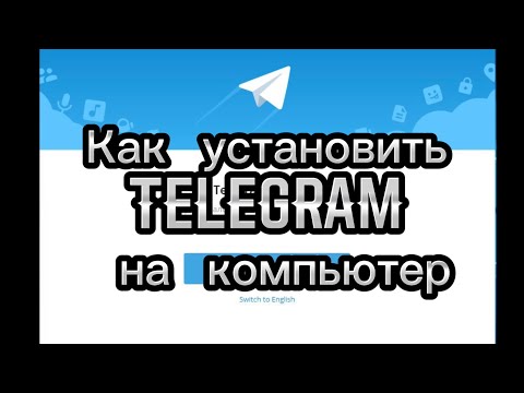 Видео: Как установить telegram на компьютер (ноутбук)