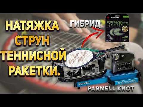 Видео: 🎾Как перетянуть теннисную ракетку. Гибридная натяжка. Натяжка в 4 узла. Parnel knot.