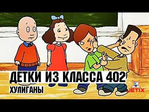 Видео: Детки из класса 402 - 18 Серия (Хулиганы)