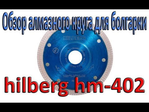 Видео: Резка керамогранита без пыли. Обзор отличного алмазного круга для болгарки Hilberg HM-402.