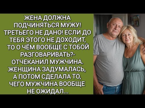 Видео: Жена должна подчиняться мужу! Третьего не дано!  отчеканил мужчина  Женщина задумалась, а потом