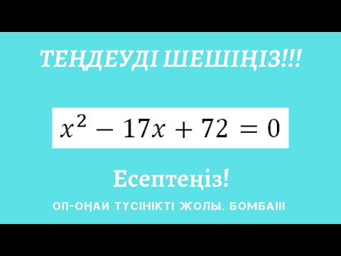 Видео: Теңдеуді шешу. Квадрат теңдеулер. Күрделі теңдеулер.