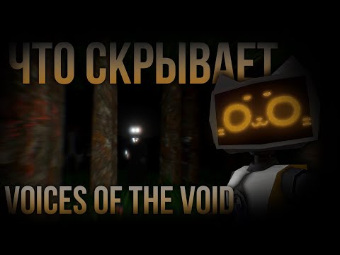 Видео: Все Секреты и Пасхалки Голосов из Бездны [Voices of the Void]