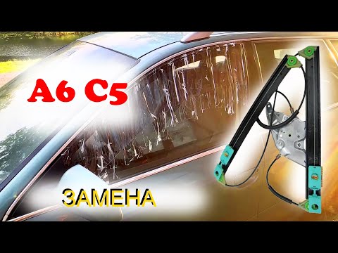 Видео: AUDI A6 C5 | Замена механизма стеклоподъемника.