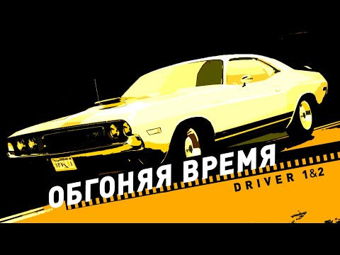 Видео: Driver 1&2 | Игры, обогнавшие время