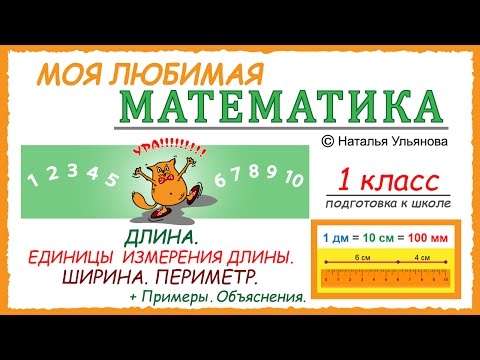 Видео: Длина. Единицы измерения длины. Ширина. Периметр. Измерение длины. Примеры. Математика 1 класс.