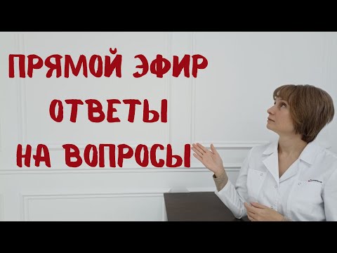 Видео: Прямой эфир На вопросы отвечает Доктор Лисенкова 26.11.2022