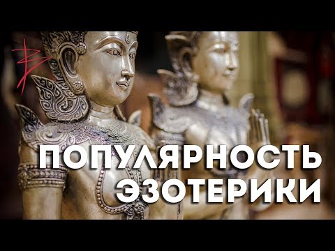 Видео: Почему эзотерика так популярна? Виталий Сундаков