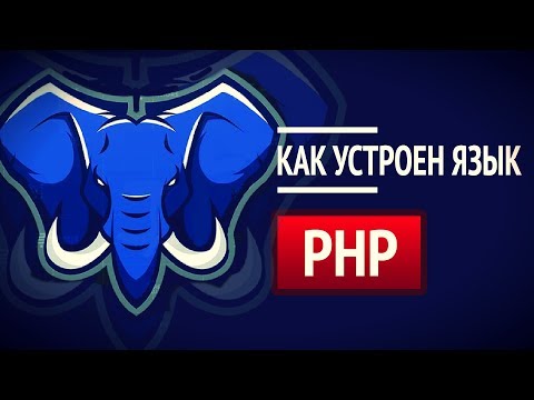 Видео: Как устроен PHP?